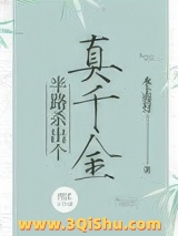 《半路杀出个真千金》全本TXT下载-作者：水上银灯