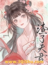 《渣了夫君好友后》全本TXT下载-作者：蒜蓉粉丝汤