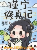 瑾宁修真记图片