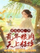 荒年卖女儿？我反手掏出肉肉肉肉图片