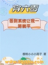 穿六零：签到系统让我一路躺平/下乡怕啥？签到系统让我一路躺平图片