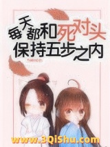 每天都和死对头保持五步之内图片