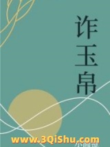 《诈玉帛》全本TXT下载-作者：小圆镜