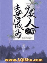 夫君成为“废人”之后图片