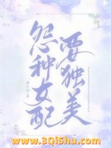 冤种女配要独美图片