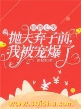 《回到七零抛夫弃子前，我被宠爆了》全本TXT下载-作者：侬无忧