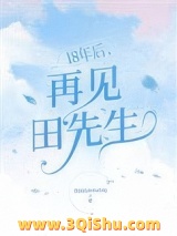 18年后，再见田先生图片