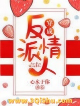 穿成反派情人图片