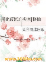 黑化反派心尖宠[修仙]图片