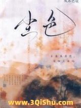 《尘色》全本TXT下载-作者：秋水色睫