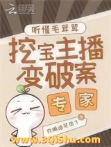听懂毛茸茸，挖宝主播变破案专家图片