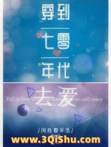 穿到七零年代去爱图片