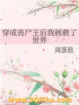 穿成丧尸王后我拯救了世界图片