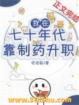 《我在七十年代靠制药升职》全本TXT下载-作者：呓语猫
