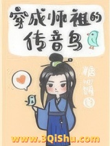 穿成师祖的传音鸟图片