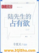 《陆先生的占有欲》全本TXT下载-作者：十度天