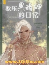 欺压黑暗神的日常图片