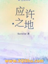 应许之地图片