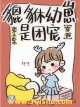 貔貅幼崽三岁半[穿书]图片