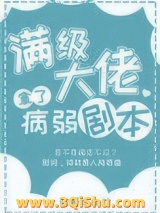 满级大佬拿了病弱剧本图片