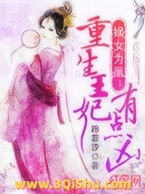 嫡女为凰：重生王妃有点凶图片