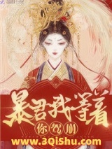 皇后她每天都想篡位图片