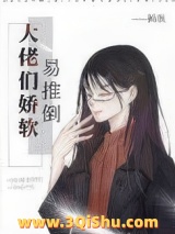 大佬们娇软易推倒图片