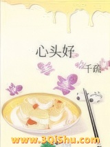 心头好（作者：千疏）小说