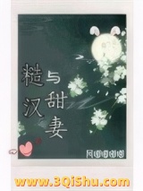 《糙汉与甜妻》全本TXT下载-作者：阿嘟嘟嘟嘟