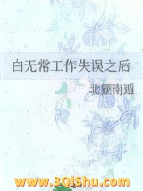 《白无常工作失误之后》全本TXT下载-作者：北狸南遁