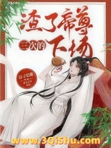 渣了帝尊三次的下场图片