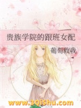 贵族学院的跟班女配图片