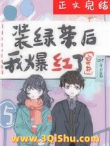 装绿茶后我爆红了[穿书]图片