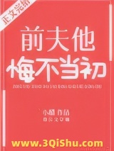 前夫他悔不当初图片