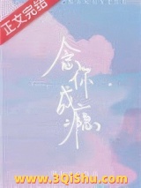 《念你成瘾》全本TXT下载-作者：圆小北