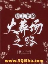 病王爷的火葬场之路图片