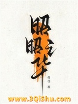 昭昭之华图片