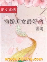 撒娇庶女最好命图片