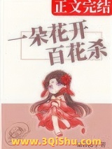 一朵花开百花杀图片