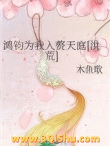 《鸿钧为我入赘天庭[洪荒]》全本TXT下载-作者：木鱼歌