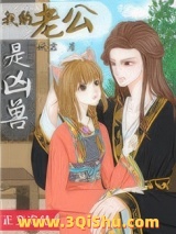 我的老公是凶兽图片