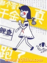 《那个豪门真千金跑了》全本TXT下载-作者：及元