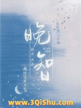 《晚智》全本TXT下载-作者：和迢