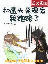 和魔头奔现后，我跑路了图片