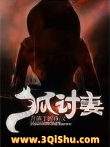 狐讨妻图片