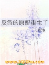 反派的原配重生了图片