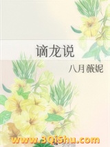 谪龙说图片