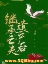 《继承亡夫遗产后》全本TXT下载-作者：予乔