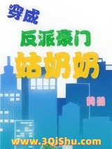 穿成反派豪门姑奶奶图片