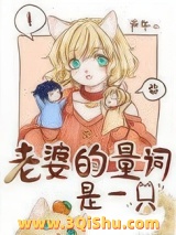 老婆的量词是一只图片